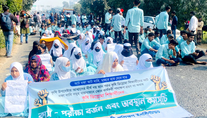 আশ্বাসের ৯ মাস পেরোল, বাস্তবায়ন শূন্য: কৃষি ডিপ্লোমা শিক্ষার্থীদের সড়ক অবরোধ