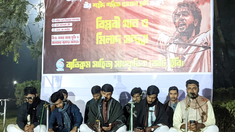 ইবিতে শহীদ ওসমান হাদির স্মরণে বিপ্লবী গান ও মিলাদ সন্ধ্যা