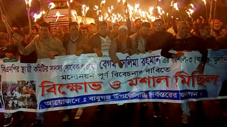 বিএনপির মনোনয়ন প্রত্যাখ্যান: বেগম সেলিমা রহমানকে মনোনয়ন দেওয়ার দাবিতে বাবুগঞ্জে মশাল মিছিল