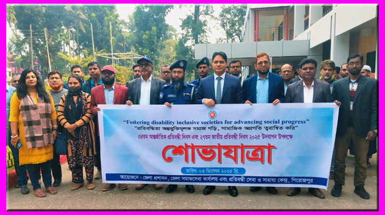 পিরোজপুরে আন্তর্জাতিক ও জাতীয় প্রতিবন্ধী দিবস ২০২৫ উদযাপন