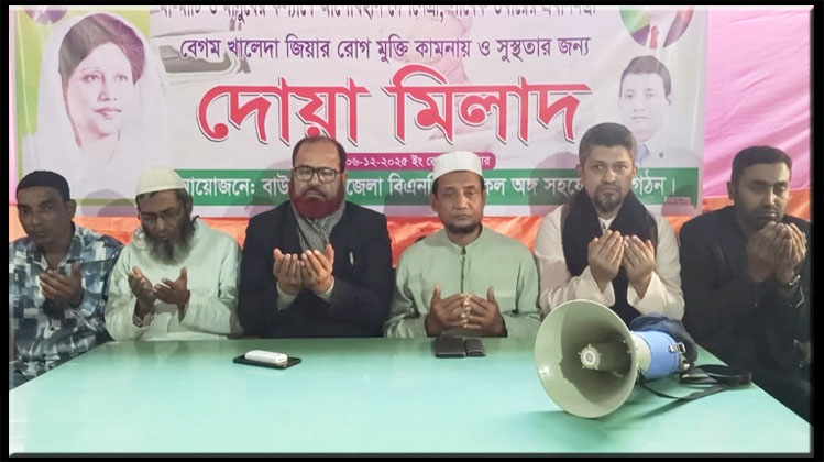 বাউফলে কৃষক দলের উদ্যোগে বেগম খালেদা জিয়ার আরোগ্য কামনায় দোয়া ও মিলাদ মাহফিল