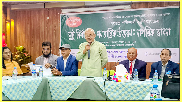 নোয়াখালীতে ‘সুষ্ঠু নির্বাচন ও গণতান্ত্রিক উত্তরণ: নাগরিক ভাবনা’ শীর্ষক গোলটেবিল বৈঠক অনুষ্ঠিত