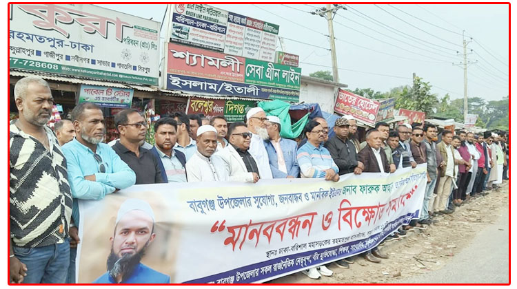 “বাবুগঞ্জে ইউএনও ফারুক আহমেদের বদলি বাতিলের দাবিতে মানববন্ধন”