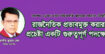 দেশের ২৬তম প্রধান বিচারপতি হচ্ছেন জুবায়ের রহমান চৌধুরী: রাজনৈতিক প্রভাবমুক্ত করার প্রচেষ্টা একটি গুরুত্বপূর্ণ পদক্ষেপ