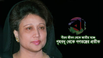 খালেদা জিয়া: নীরব জীবন থেকে জাতীয় মঞ্চে, গৃহবধূ থেকে গণতন্ত্রের প্রতীক