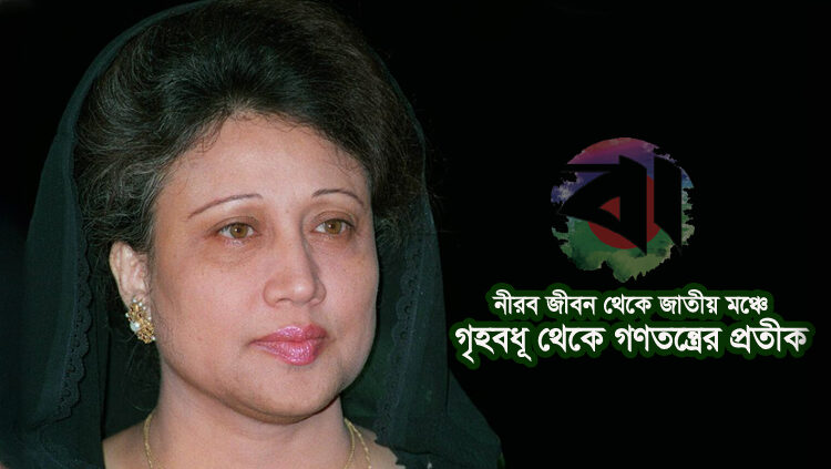 খালেদা জিয়া: নীরব জীবন থেকে জাতীয় মঞ্চে, গৃহবধূ থেকে গণতন্ত্রের প্রতীক