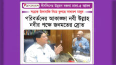 ঢাকা-৫ আসনে পরিবর্তনের প্রত্যাশা, নবী উল্লাহ নবীর পক্ষে জনমতের স্রোত