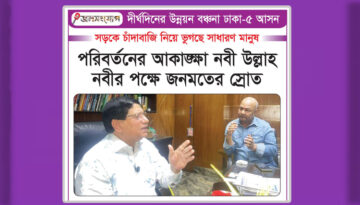 ঢাকা-৫ আসনে পরিবর্তনের প্রত্যাশা, নবী উল্লাহ নবীর পক্ষে জনমতের স্রোত