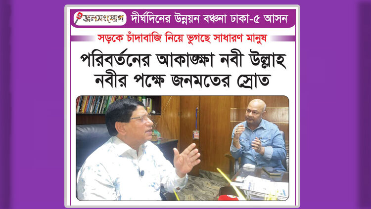 ঢাকা-৫ আসনে পরিবর্তনের আকাক্সক্ষা, নবী উল্লাহ নবীর পক্ষে জনমতের স্রোত
