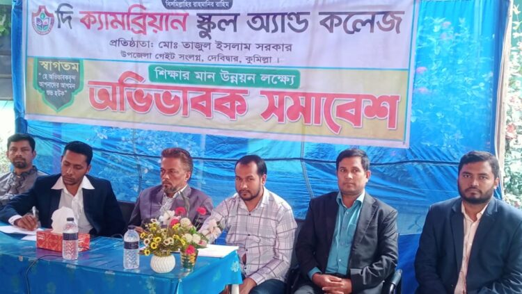 দেবিদ্বারে দি ক্যামব্রিয়ান স্কুল অ্যান্ড কলেজে অভিভাবক সমাবেশ অনুষ্ঠিত