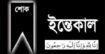 চাঁদপুরজমিনের সম্পাদক রোকনের মায়ের ইন্তেকালে শোকের ছায়া, জানাযা আজ 