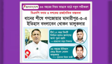 ধানের শীষে গণজোয়ার: মাদারীপুর-৩-এ ইতিহাস বদলাবেন খোকন তালুকদার