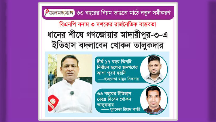 ধানের শীষে গণজোয়ার: মাদারীপুর-৩-এ ইতিহাস বদলাবেন খোকন তালুকদার