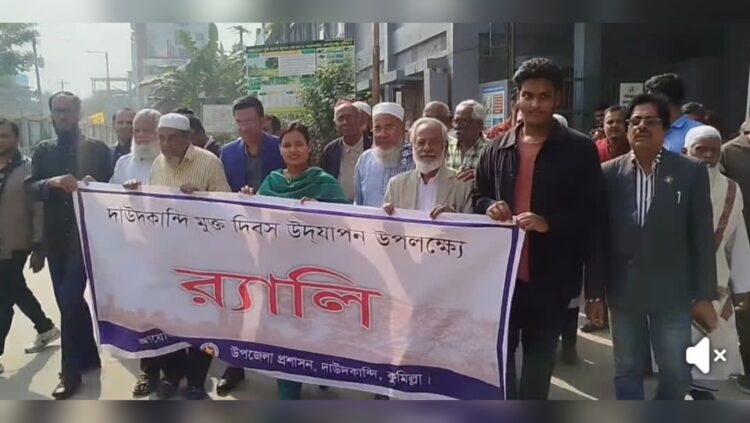 হানাদারমুক্ত দিবস উপলক্ষে দাউদকান্দিতে উপজেলা প্রশাসনের বর্ণাঢ্য র‌্যালি ও আলোচনা সভা