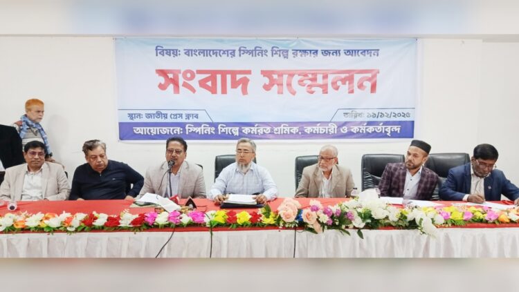 স্পিনিং শিল্প রক্ষার দাবিতে সংবাদ সম্মেলন