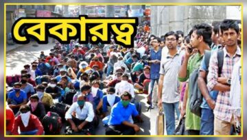 বেকারত্বের হার বেড়ে ৪.৬৩ শতাংশে পৌঁছালো: রপ্তানি ও বিনিয়োগে মন্দা