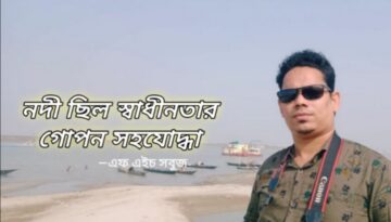 নদী ছিল স্বাধীনতার গোপন সহযোদ্ধা: এফ এইচ সবুজ