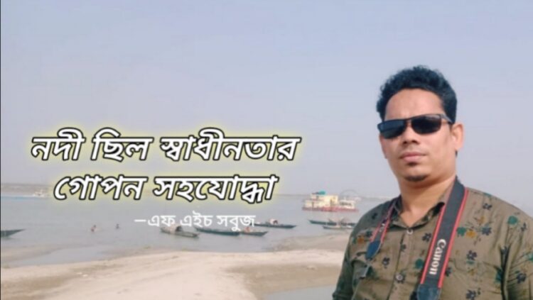 নদী ছিল স্বাধীনতার গোপন সহযোদ্ধা: এফ এইচ সবুজ