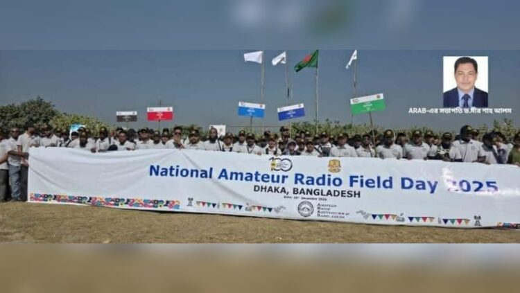 যথাযোগ্য মর্যাদায় জাতীয় অ্যামেচার রেডিও ফিল্ড ডে ২০২৫ অনুষ্ঠিত