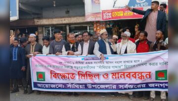 সাঁথিয়ায় একক আসন বহাল রাখার দাবিতে মানববন্ধন ও বিক্ষোভ সমাবেশ