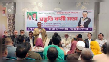 তারেক রহমানের স্বদেশ প্রত্যাবর্তন ঘিরে নারায়ণগঞ্জ মহানগর বিএনপির প্রস্তুতি সভা