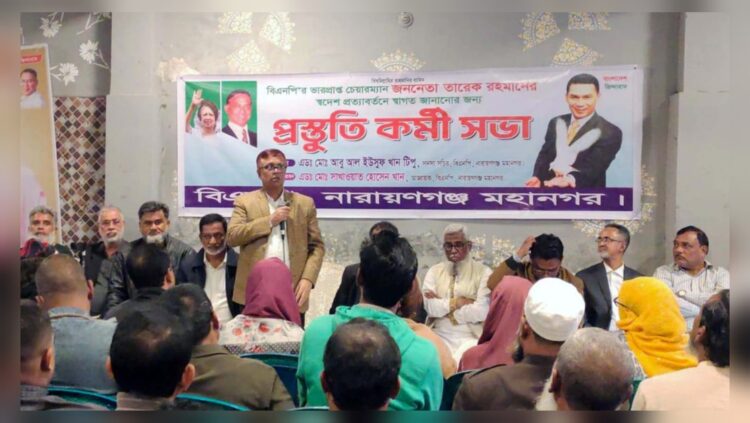 তারেক রহমানের স্বদেশ প্রত্যাবর্তন ঘিরে নারায়ণগঞ্জ মহানগর বিএনপির প্রস্তুতি সভা