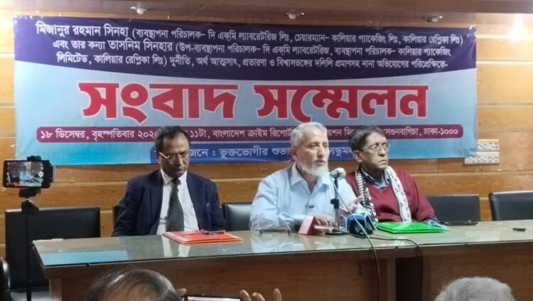 ব্যবসায়ী মিজানুর রহমান সিনহা ও কন্যার বিরুদ্ধে অর্থ আত্মসাতের অভিযোগে সংবাদ সম্মেলন