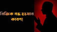 কুরআন–হাদিসের আলোকে রিযিক কমে যাওয়ার ২০টি কারণ