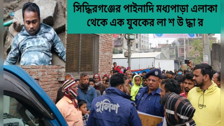 বাড়ির উঠানে মিলল যুবকের মরদেহ, পাশে পড়ে ছিল বিদ্যুতের ছেঁড়া তার