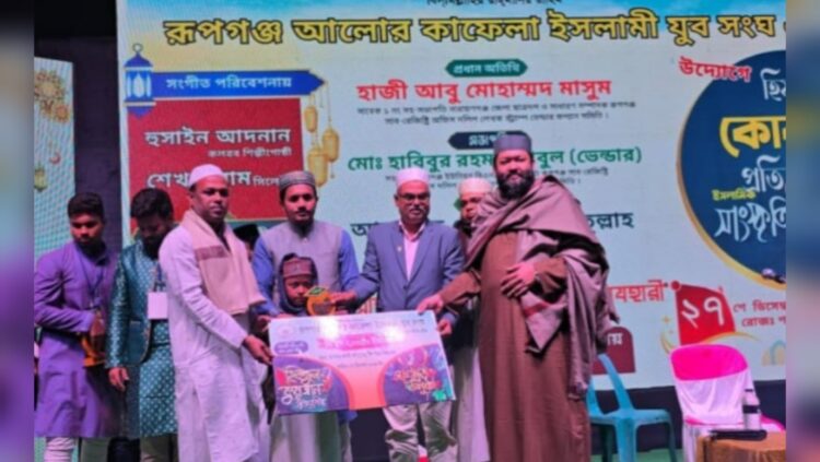 রূপগঞ্জে হিফজুল কোরআন প্রতিযোগিতা ও ইসলামী সাংস্কৃতিক অনুষ্ঠান অনুষ্ঠিত