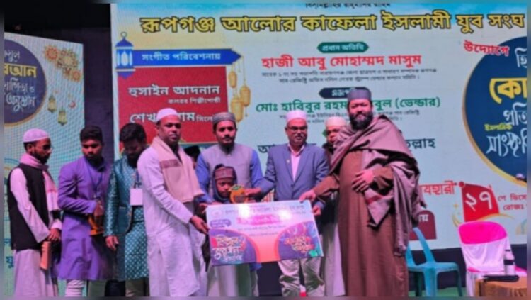 রূপগঞ্জে ধর্মীয় শিক্ষার প্রসারে হিফজুল কোরআন প্রতিযোগিতা ও সাংস্কৃতিক অনুষ্ঠান