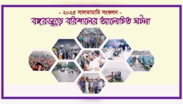 সালতামামি ২০২৫: আন্দোলন, সংঘর্ষ, সংস্কার ও ক্রীড়ার বছর বরিশাল