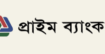 প্রাইম ব্যাংক পিএলসি’তে নিয়োগ বিজ্ঞপ্তি