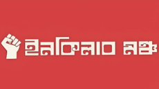 সহিংসতা বন্ধে ইনকিলাব মঞ্চের আহ্বান