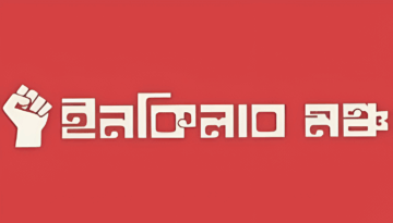 সহিংসতা বন্ধে ইনকিলাব মঞ্চের আহ্বান