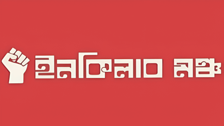 সহিংসতা বন্ধে ইনকিলাব মঞ্চের আহ্বান