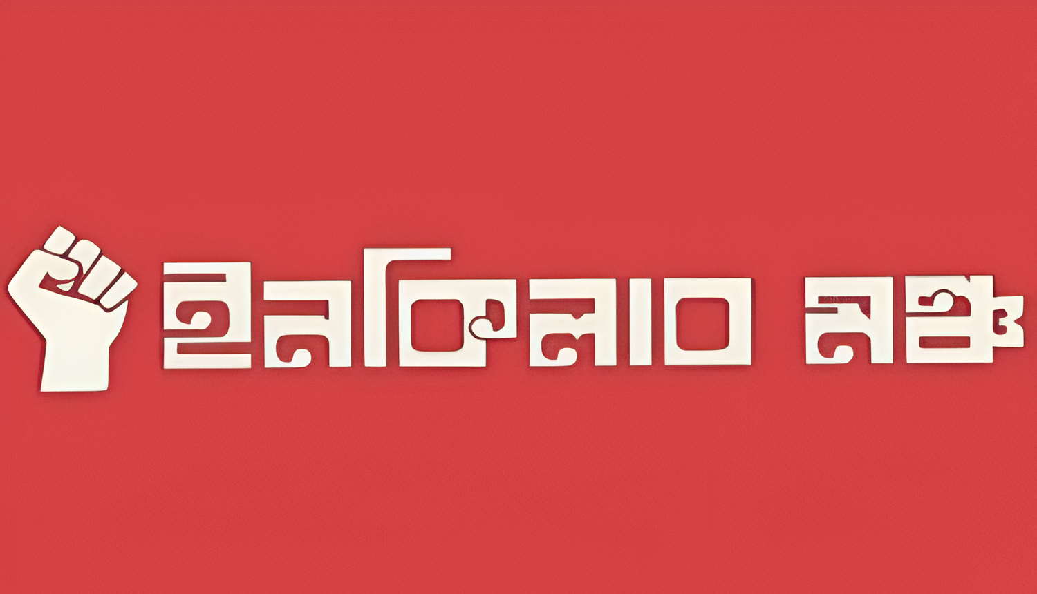 সহিংসতা বন্ধে ইনকিলাব মঞ্চের আহ্বান