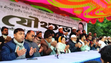 মাদারীপুর-১ আসনে ধানের শীষের প্রার্থীর নির্বাচনী প্রচারণা জোরদার: যৌথসভা ও দোয়া মাহফিল অনুষ্ঠিত