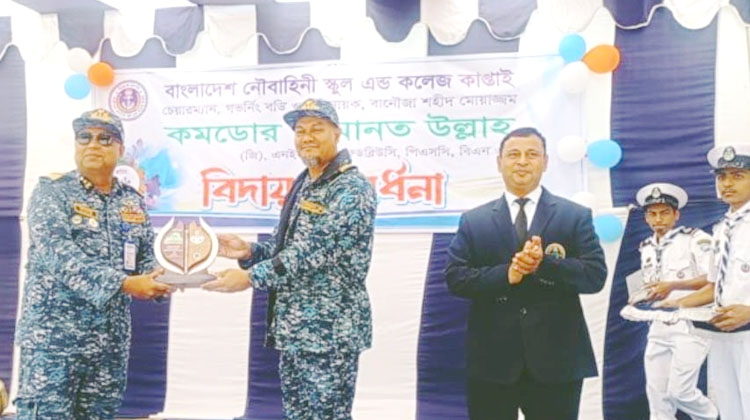 কাপ্তাই নৌবাহিনী স্কুল এন্ড কলেজে অধিনায়কের বিদায় সংবর্ধনা