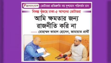 দল বদলেছে, দুর্ভোগ বদলায়নি: ঢাকা-৫ এ ভোটারদের প্রশ্ন ও জামায়াতে ইসলামীর রাজনীতি