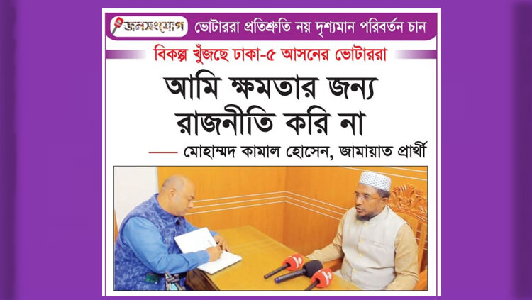 দল বদলেছে, দুর্ভোগ বদলায়নি: ঢাকা-৫ এ ভোটারদের প্রশ্ন ও জামায়াতে ইসলামীর রাজনীতি