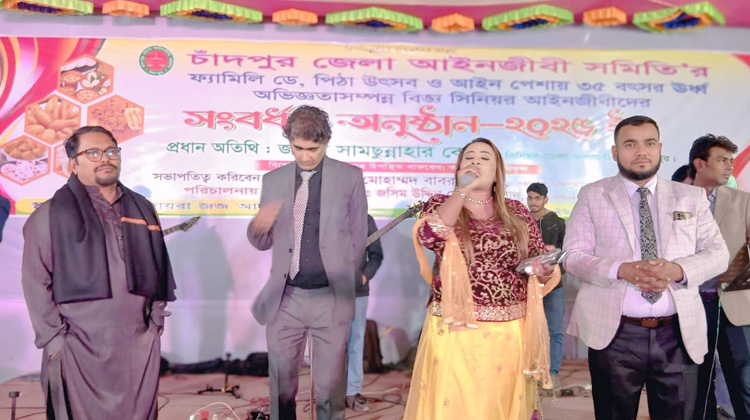 আইনজীবীদের মিলনমেলায় জনপ্রিয় কণ্ঠশিল্পী তামান্না হকের গানে মাতলো চাঁদপুর