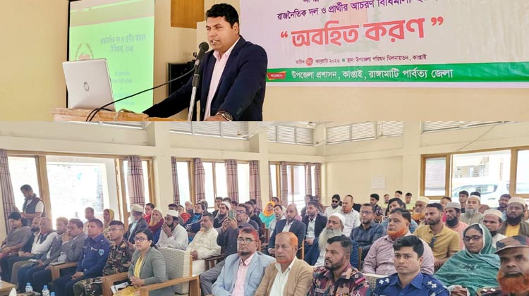 রাঙ্গামাটির কাপ্তাইয়ে নির্বাচনী আচরণবিধি নিয়ে অবহিতকরণ সভা