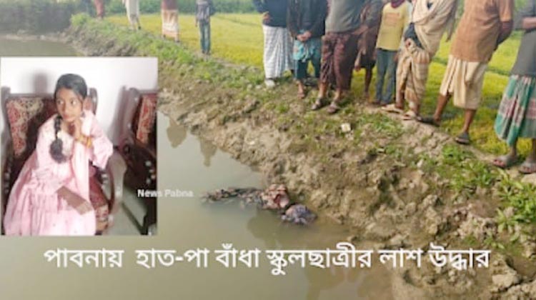 পাবনায় হাত-পা বাঁধা অবস্থায় স্কুলছাত্রীর মরদেহ উদ্ধার