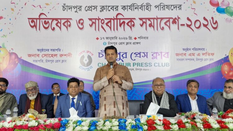 চাঁদপুর প্রেস ক্লাবের কার্যনির্বাহী পরিষদের অভিষেক ও সাংবাদিক সমাবেশ