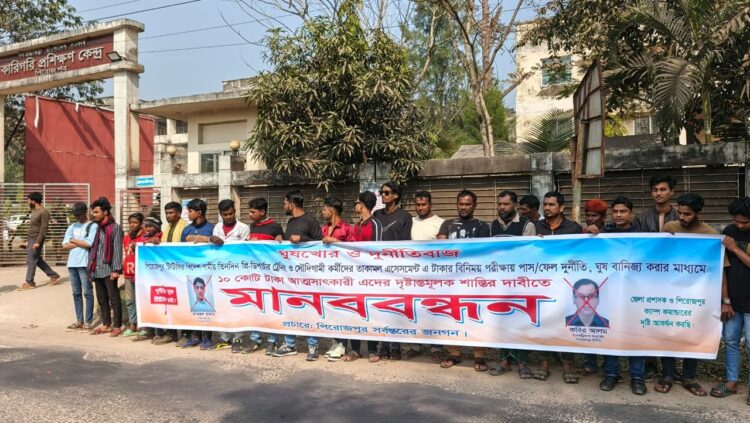 পিরোজপুর টিটিসির দুই প্রশিক্ষকের বিরুদ্ধে দুর্নীতির অভিযোগে মানববন্ধন