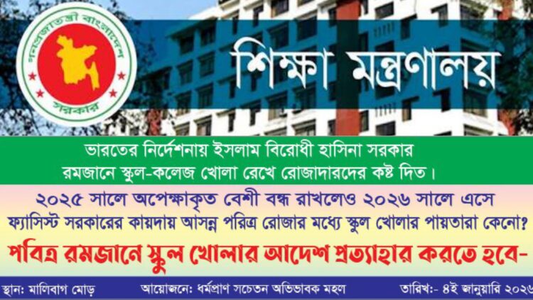 পবিত্র রমজানে প্রাথমিক ও মাধ্যমিক বিদ্যালয় বন্ধের দাবিতে অভিভাবক সমাবেশ