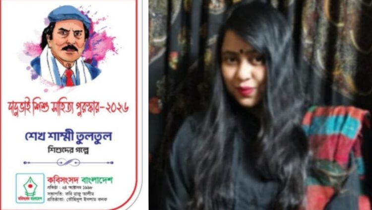 শিশুসাহিত্যে স্বীকৃতি: শাম্মী তুলতুল পেলেন ‘দাদুভাই শিশুসাহিত্য পুরস্কার ২০২৬’