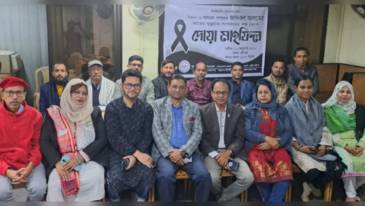 জাফরুল আলমের মায়ের মৃত্যুতে বাংলাদেশ জার্নালিস্ট ফোরামের দোয়া মাহফিল