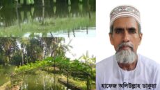 সমন্বিত চাষে পিরোজপুরে হাফেজ অলিউল্লাহ ডাকুয়ার কৃষি বিপ্লব